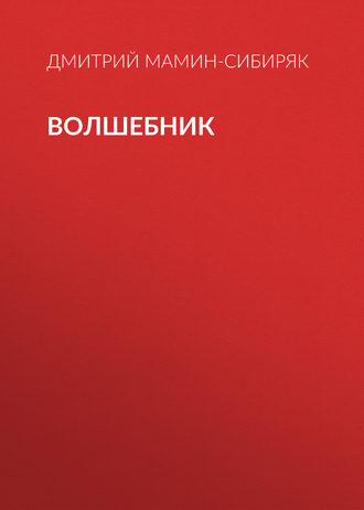 Обложка книги «Волшебник»