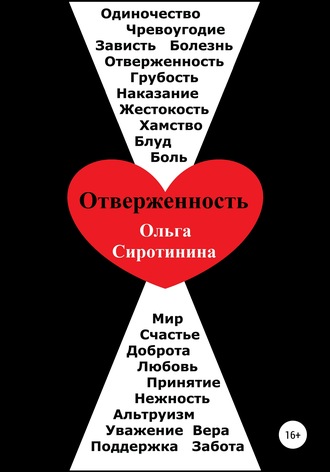 Обложка книги «Отверженность»