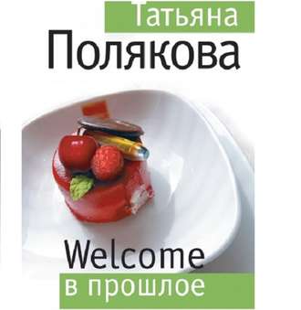 Обложка книги «Welcome в прошлое»