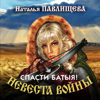 Обложка книги «Спасти Батыя!»