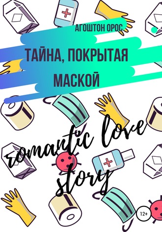 Обложка книги «Тайна, покрытая маской. Romantic love story»