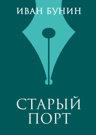 Обложка книги «Старый порт»
