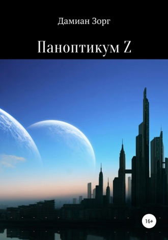 Дамиан Зорг. Паноптикум Z