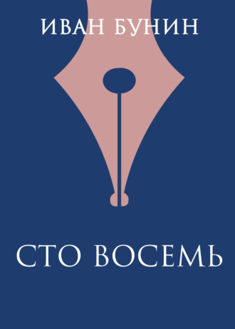 Обложка книги «Сто восемь»