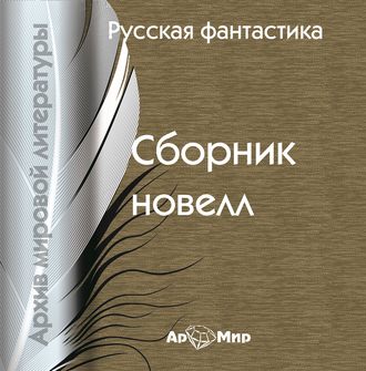 Обложка книги «Русская фантастика (сборник)»