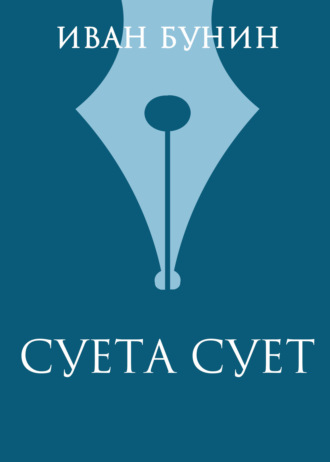 Обложка книги «Суета сует»