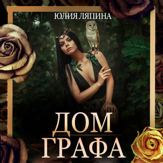 Обложка книги «Дом Графа»