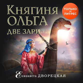 Обложка книги «Княгиня Ольга. Две зари»