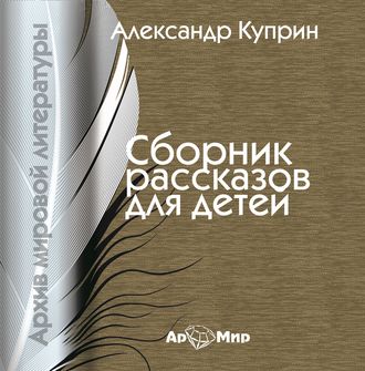 Обложка книги «Сборник рассказов для детей»