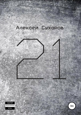 Обложка книги «21. Лучшее»