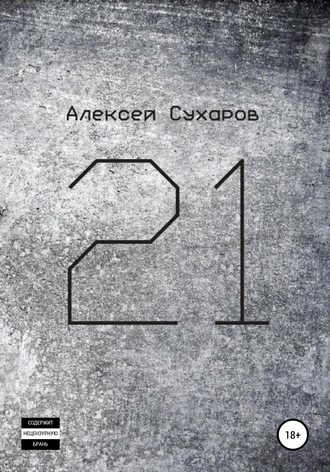 Алексей Сухаров. 21. Лучшее