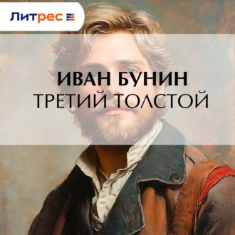 Обложка книги «Третий Толстой»