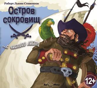 Обложка книги «Остров сокровищ (спектакль по Р.Л. Стивенсону)»