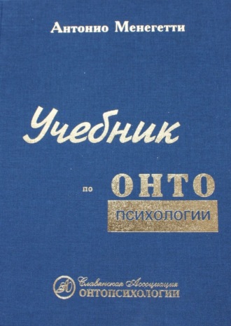 Обложка книги «Учебник по онтопсихологии»