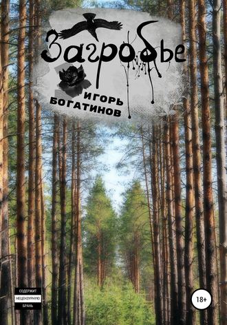 Обложка книги «Загробье»