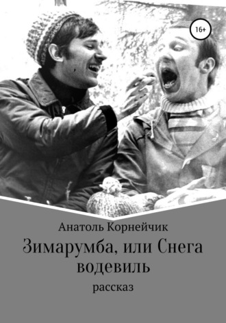 Обложка книги «Зимарумба, или Снега водевиль»