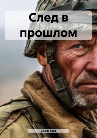 Обложка книги «След в прошлом»