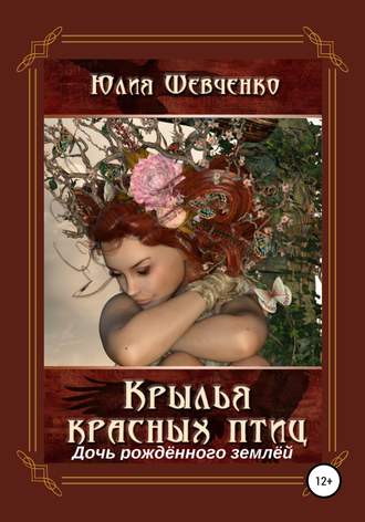 Юлия Николаевна Шевченко. Крылья красных птиц 3. Дочь Рождённого Землёй