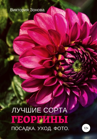 Обложка книги «Георгины. Лучшие сорта»