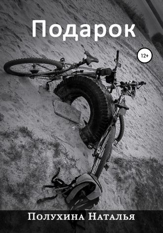 Обложка книги «Подарок. Серия «Другая Сторона»»