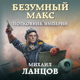 Обложка книги «Безумный Макс. Полковник Империи»