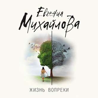 Обложка книги «Жизнь вопреки»