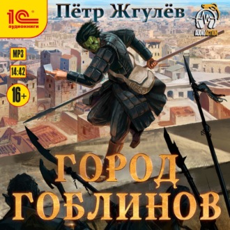 Обложка книги «Город гоблинов»