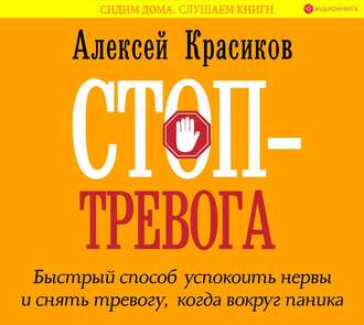 Обложка книги «Стоп-тревога. Быстрый способ успокоить нервы и снять тревогу, когда вокруг паника»