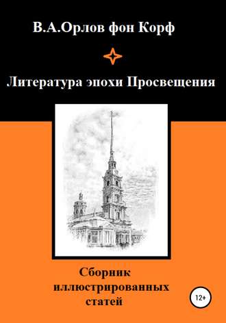 Валерий Алексеевич Орлов фон Корф. Литература эпохи Просвещения