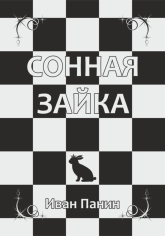 Обложка книги «Сонная зайка»