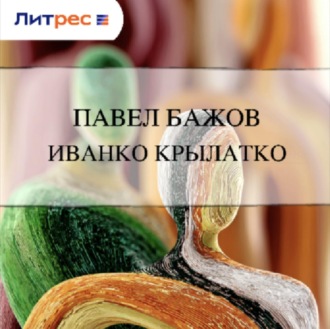 Обложка книги «Иванко Крылатко»