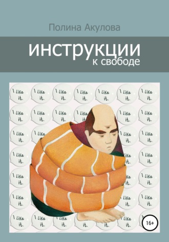 Обложка книги «Инструкции к свободе»