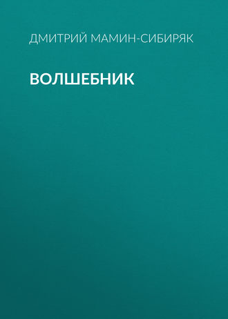 Обложка книги «Волшебник»