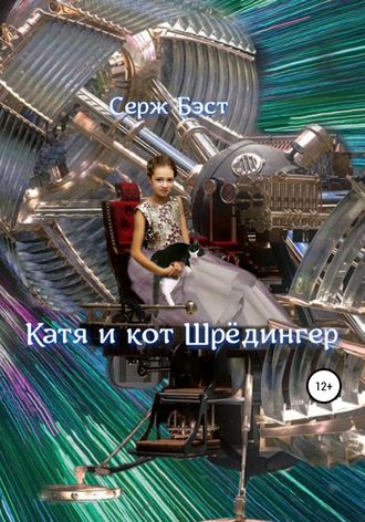 Серж Бэст. Катя и кот Шрёдингер