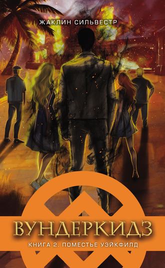 Обложка книги «Вундеркидз. Поместье Уэйкфилд»