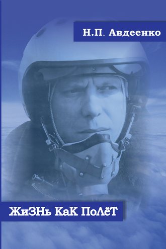 Николай Авдеенко. Жизнь как полёт. Летопись военного летчика