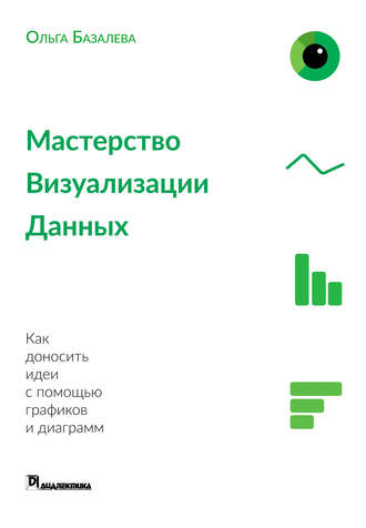 Обложка книги «Мастерство визуализации данных»
