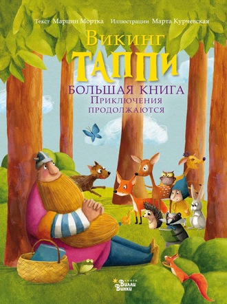 Обложка книги «Викинг Таппи. Большая книга. Приключения продолжаются»