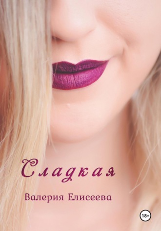Обложка книги «Сладкая»