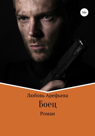 Обложка книги «Боец»