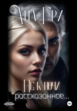 Обложка книги «Не к ночи рассказанное…»