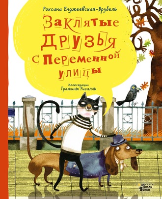 Обложка книги «Заклятые друзья с Переменной улицы»