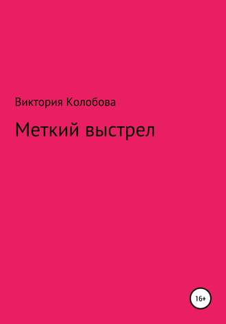 Обложка книги «Меткий выстрел»