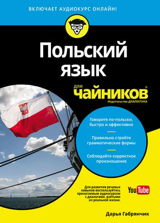 Обложка книги «Польский язык для чайников»