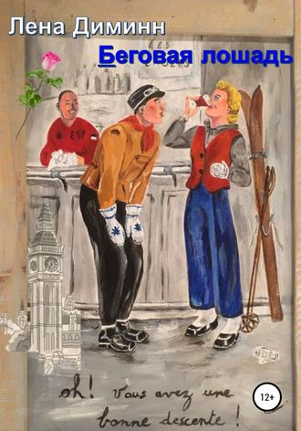 Обложка книги «Беговая лошадь»