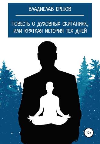 Обложка книги «Повесть о духовных скитаниях, или Краткая история тех дней»