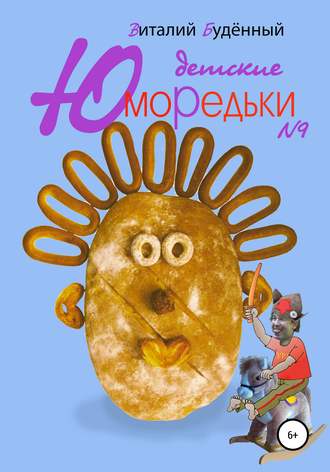 Обложка книги «Юморедьки детские 9»