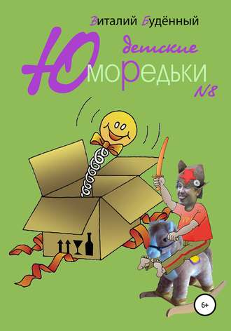 Обложка книги «Юморедьки детские 8»