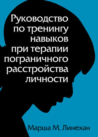 Обложка книги «Руководство по тренингу навыков при терапии пограничного расстройства личности»