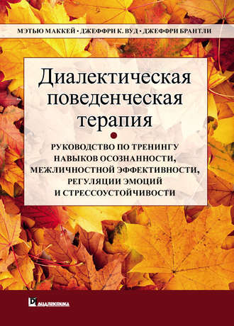 Обложка книги «Диалектическая поведенческая терапия. Руководство по тренингу навыков осознанности, межличностной эффективности, регуляции эмоций и стрессоустойчивости»